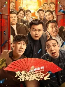 东北告别天团2电影海报
