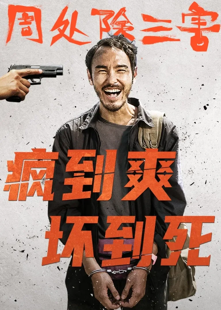 周处除三害电影海报