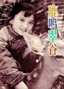 鹿鸣翠谷电影海报