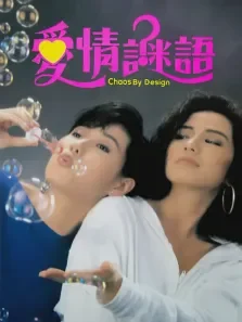爱情谜语电影海报