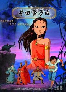 梦回金沙城