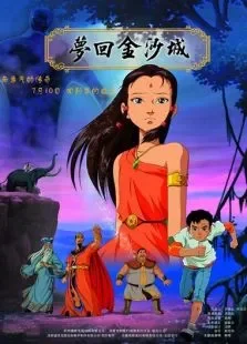 梦回金沙城电影海报