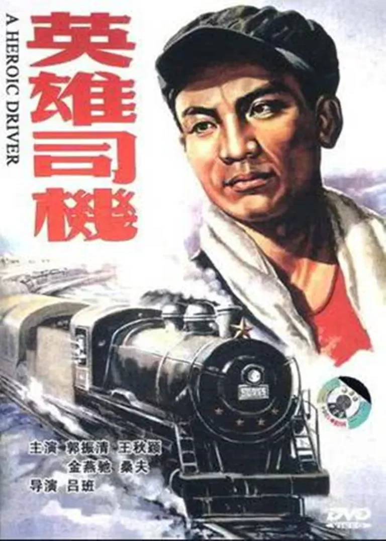 英雄司机电影海报