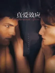 真爱效应电影海报
