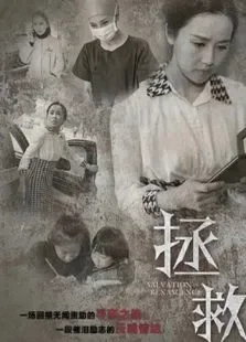 拯救电影海报