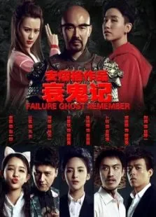 衰鬼记电影海报