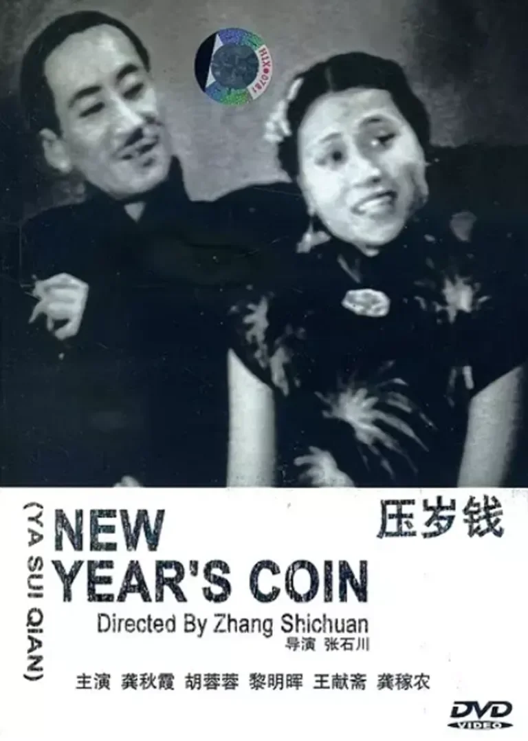 压岁钱电影海报