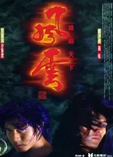风云之雄霸天下电影海报