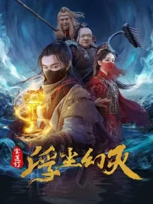 宝莲灯·浮尘幻灭电影海报