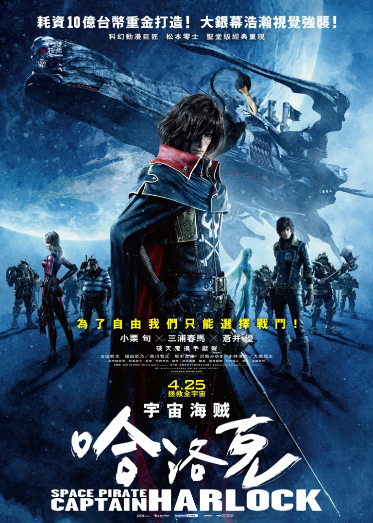 船长哈洛克电影海报