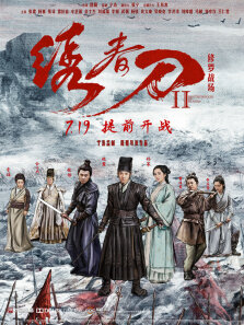 绣春刀2