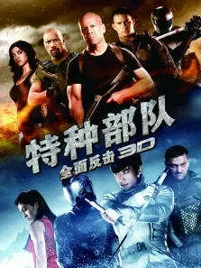 特种部队2:全面反击电影海报