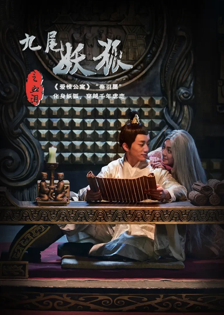 九尾妖狐之血泪电影海报