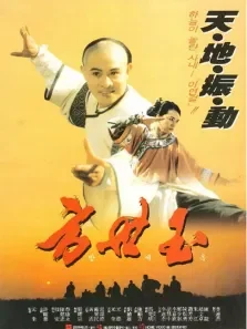 功夫皇帝方世玉电影海报
