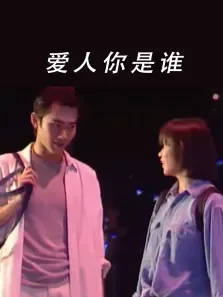 爱人你是谁电影海报