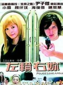 左轮右你电影海报