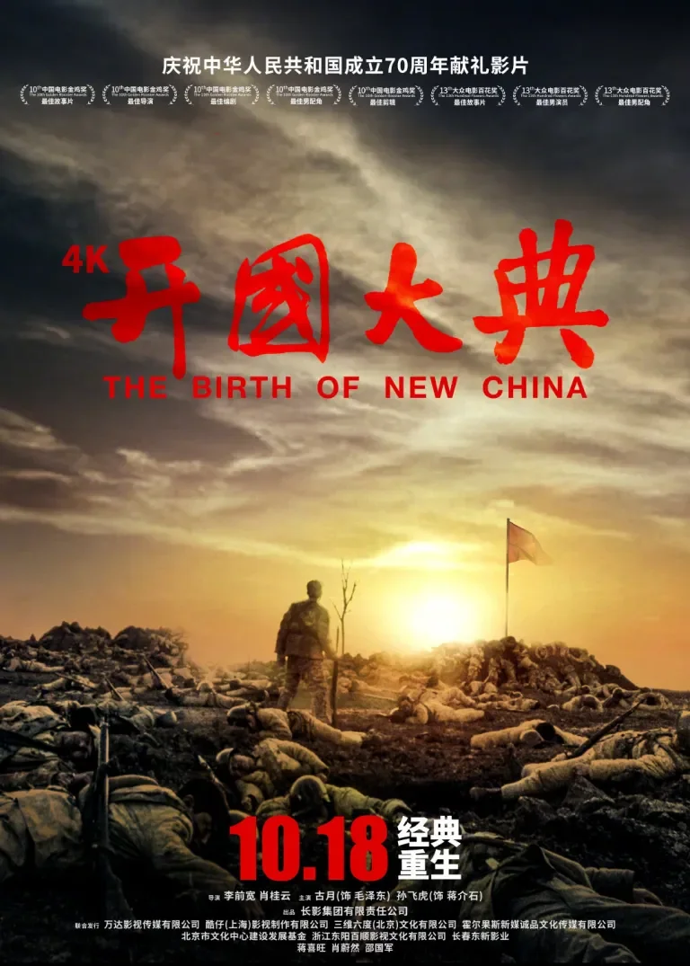 开国大典电影海报