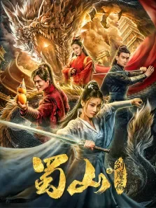蜀山2剑魔篇电影海报
