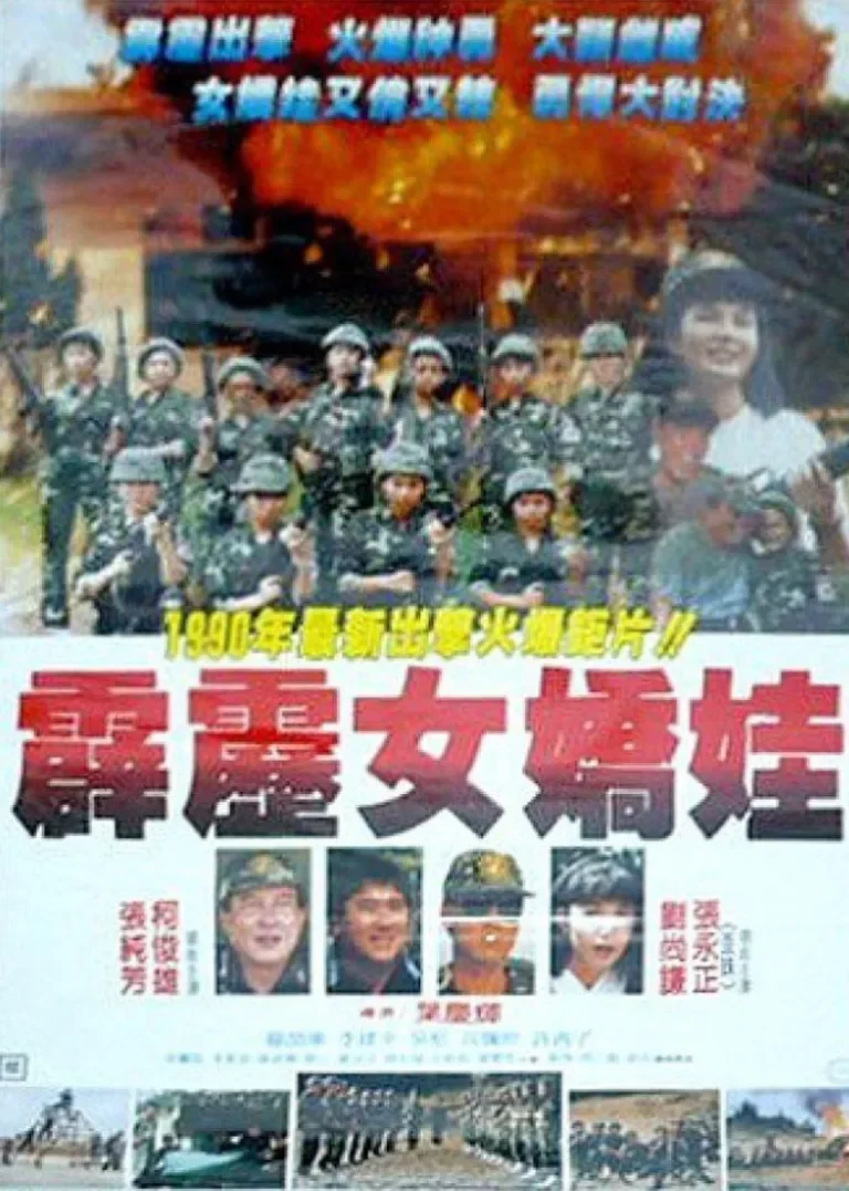 霹雳女娇娃电影海报
