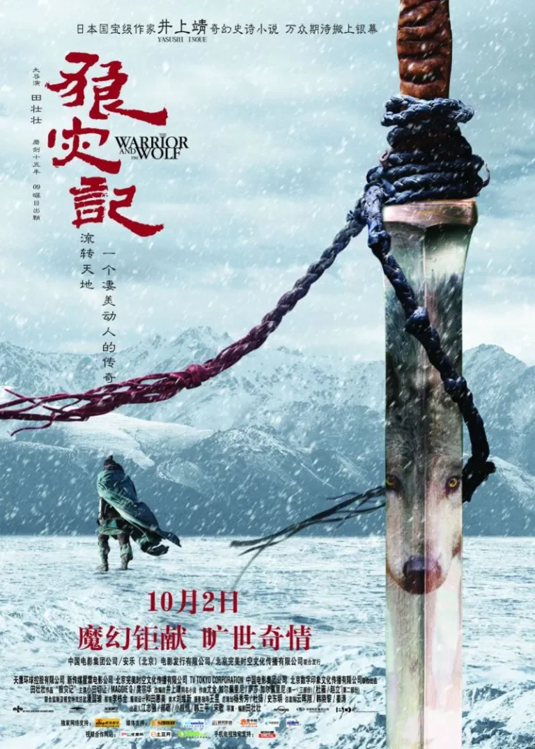狼灾记电影海报