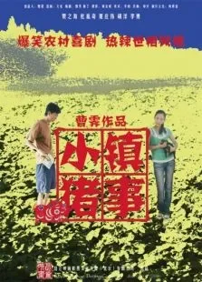 小镇猪事电影海报