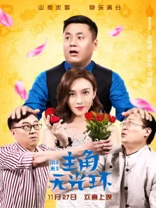 主角无光环电影海报