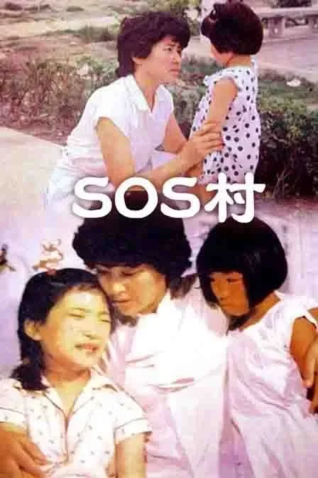SOS村电影海报