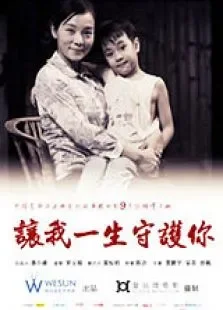让我一生守护你电影海报
