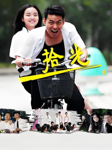 拾光