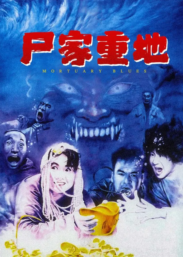 尸家重地电影海报