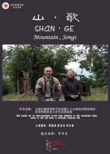 山歌电影海报