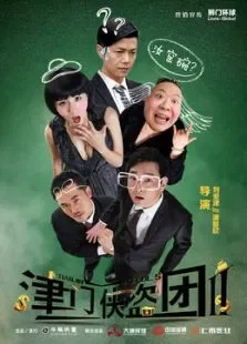 津门侠盗团2电影海报