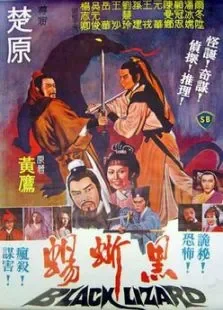 黑蜥蜴电影海报