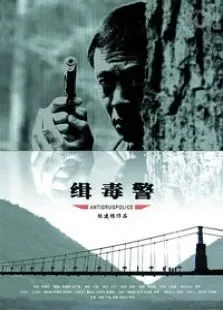 缉毒警电影海报