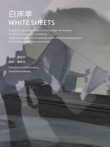 白床单电影海报