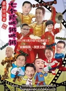 七个隆咚锵咚锵电影海报