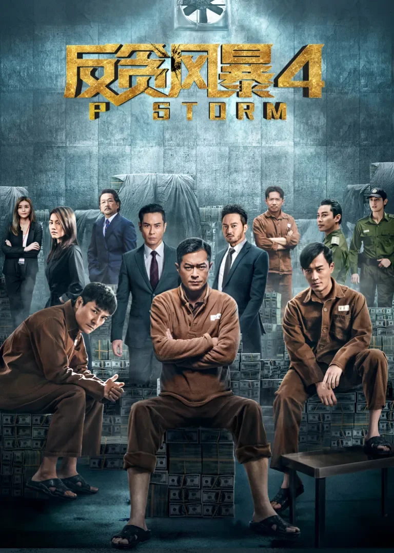 反贪风暴4电影海报