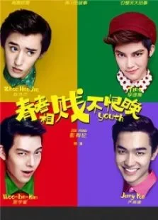 青春相贱不恨晚电影海报