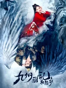 九州羽乱·相思劫电影海报