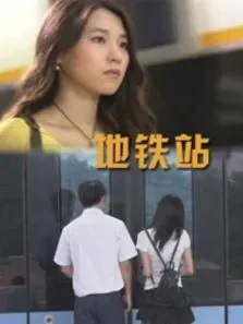 地铁站电影海报
