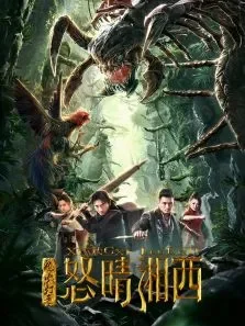 鬼吹灯之怒晴湘西电影海报