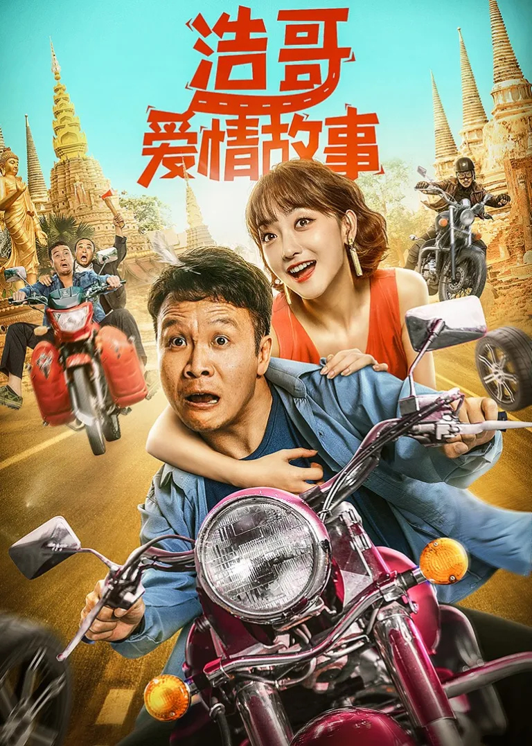 浩哥爱情故事电影海报