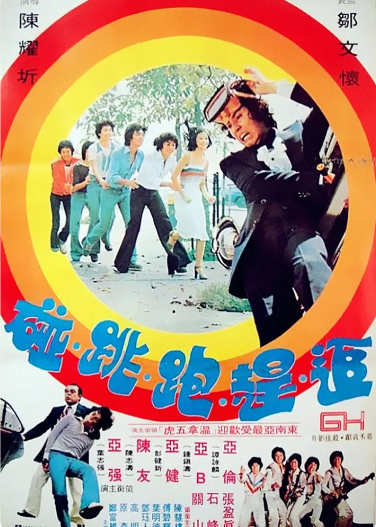 追赶跑跳碰电影海报