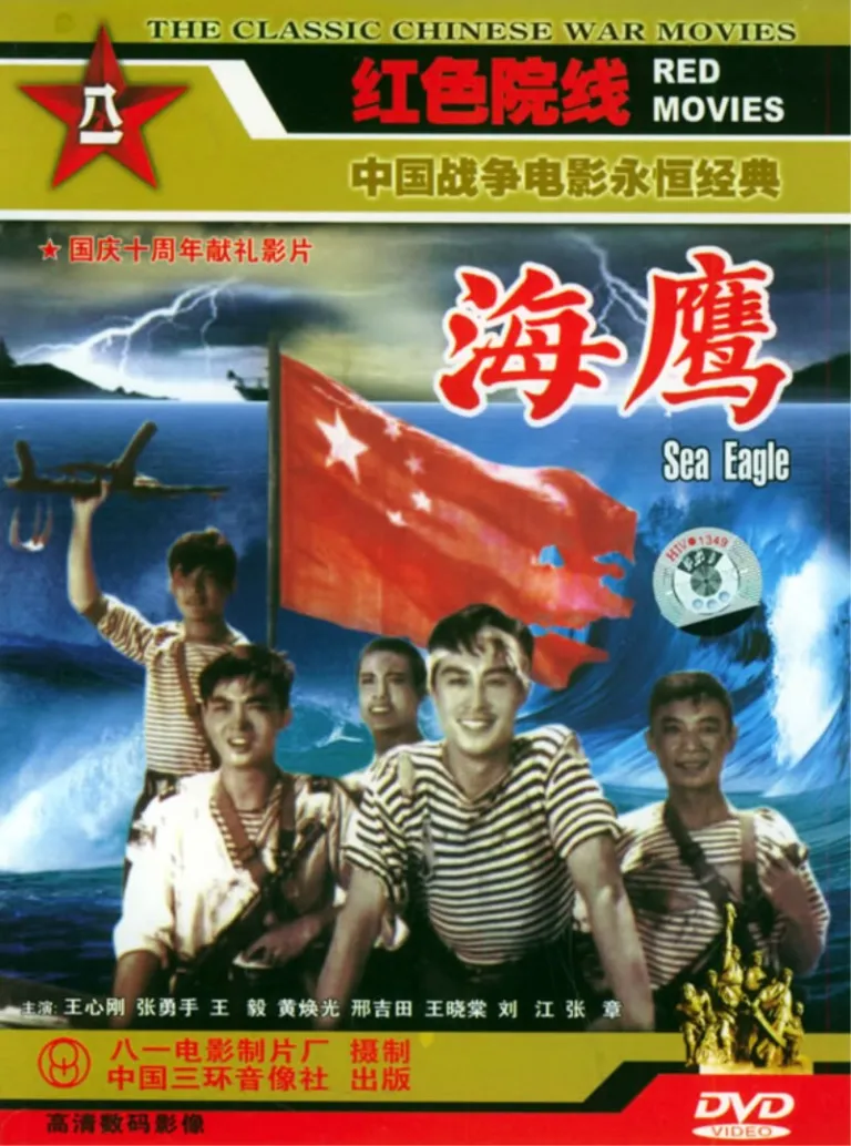 海鹰电影海报