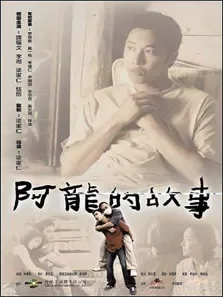 阿龙的故事电影海报