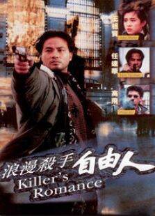 浪漫杀手自由人