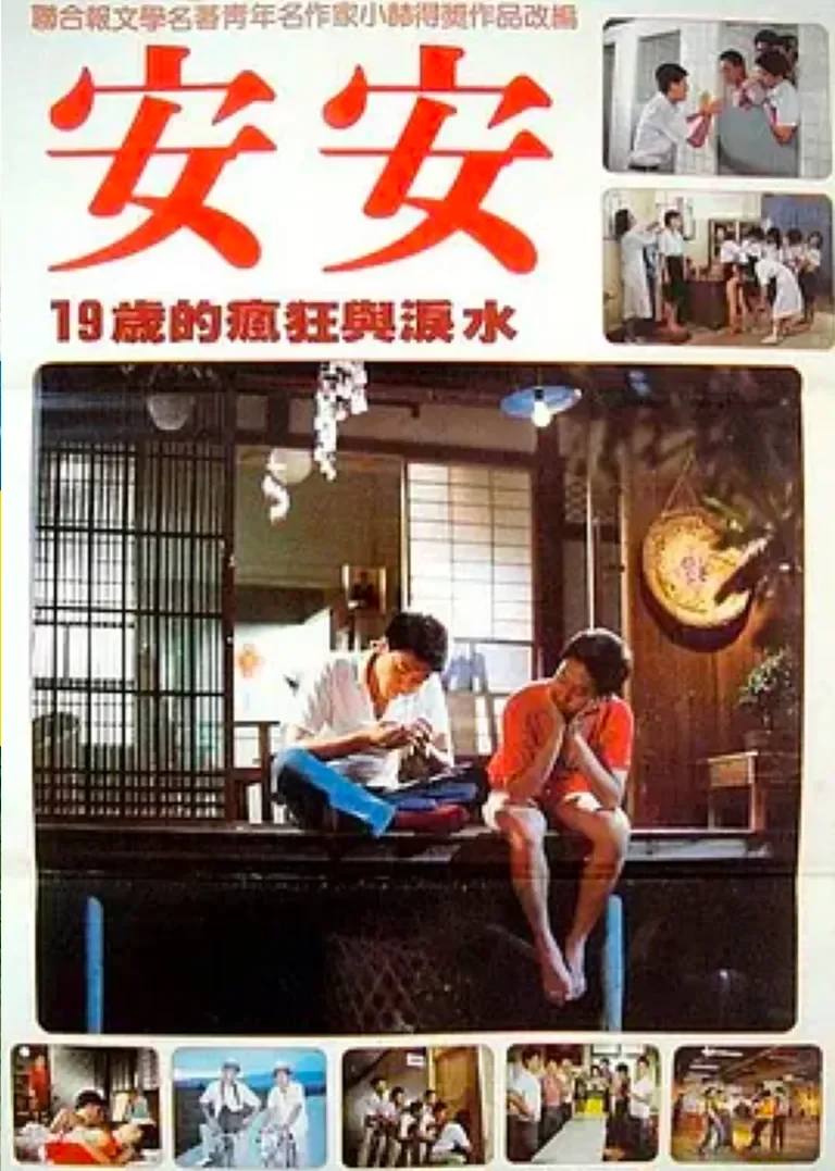 安安电影海报