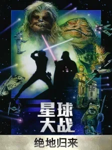 星球大战6:绝地归来电影海报