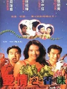 爱情色香味电影海报
