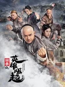 南拳之英雄崛起电影海报